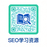 SEO学习资源二维码